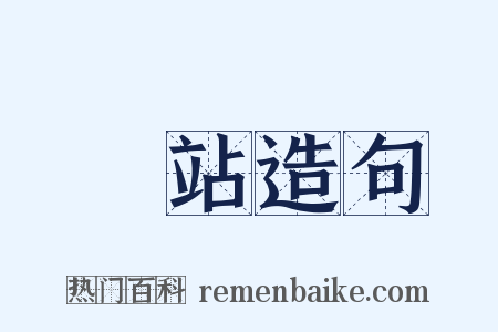 驛站造句是什么意思的图片